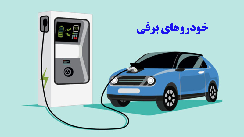 خودرو برقی