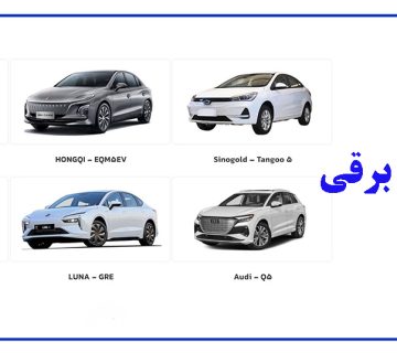 آشنایی کامل با خودروهای برقی موجود در ایران