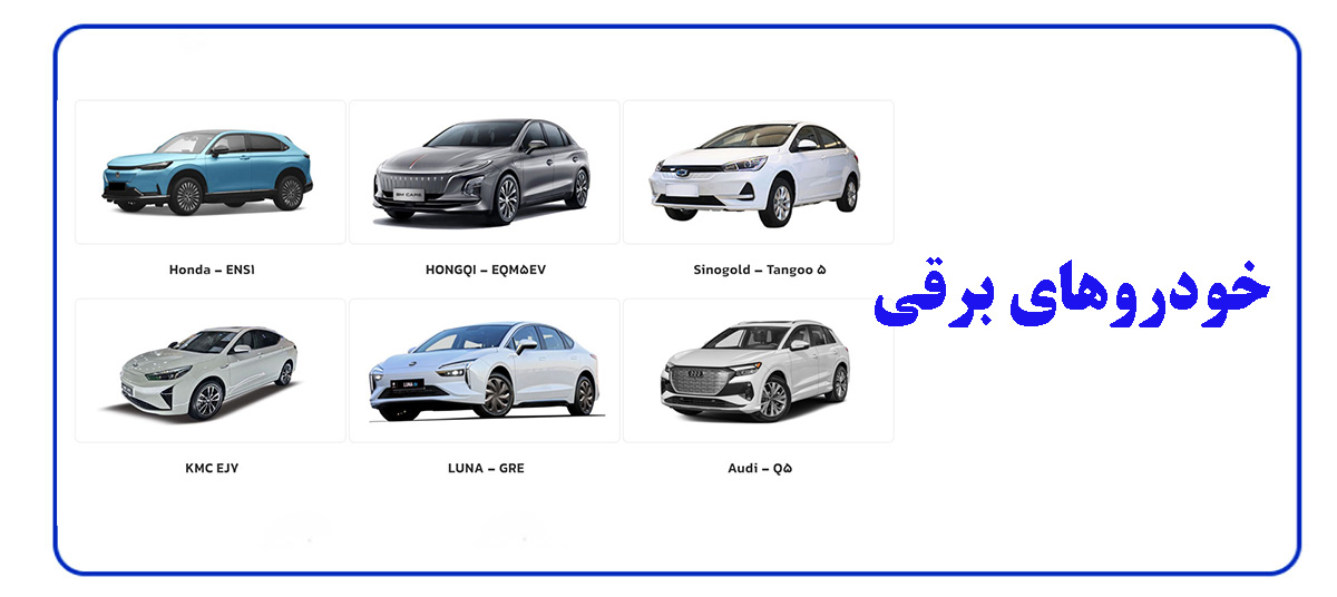 آشنایی کامل با خودروهای برقی موجود در ایران