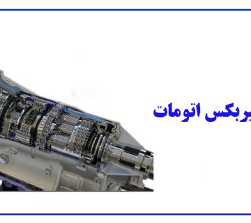 علائم خرابی گیربکس