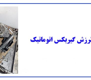 علت و راه حل لرزش گیربکس اتوماتیک