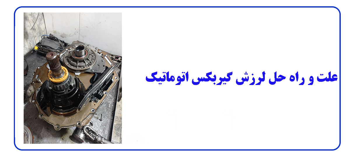 علت و راه حل لرزش گیربکس اتوماتیک