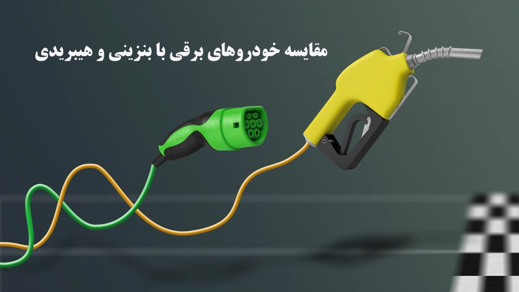 مقایسه خودروهای برقی با بنزینی و هیبریدی