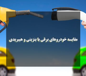 مقایسه خودروهای برقی با بنزینی و هیبریدی