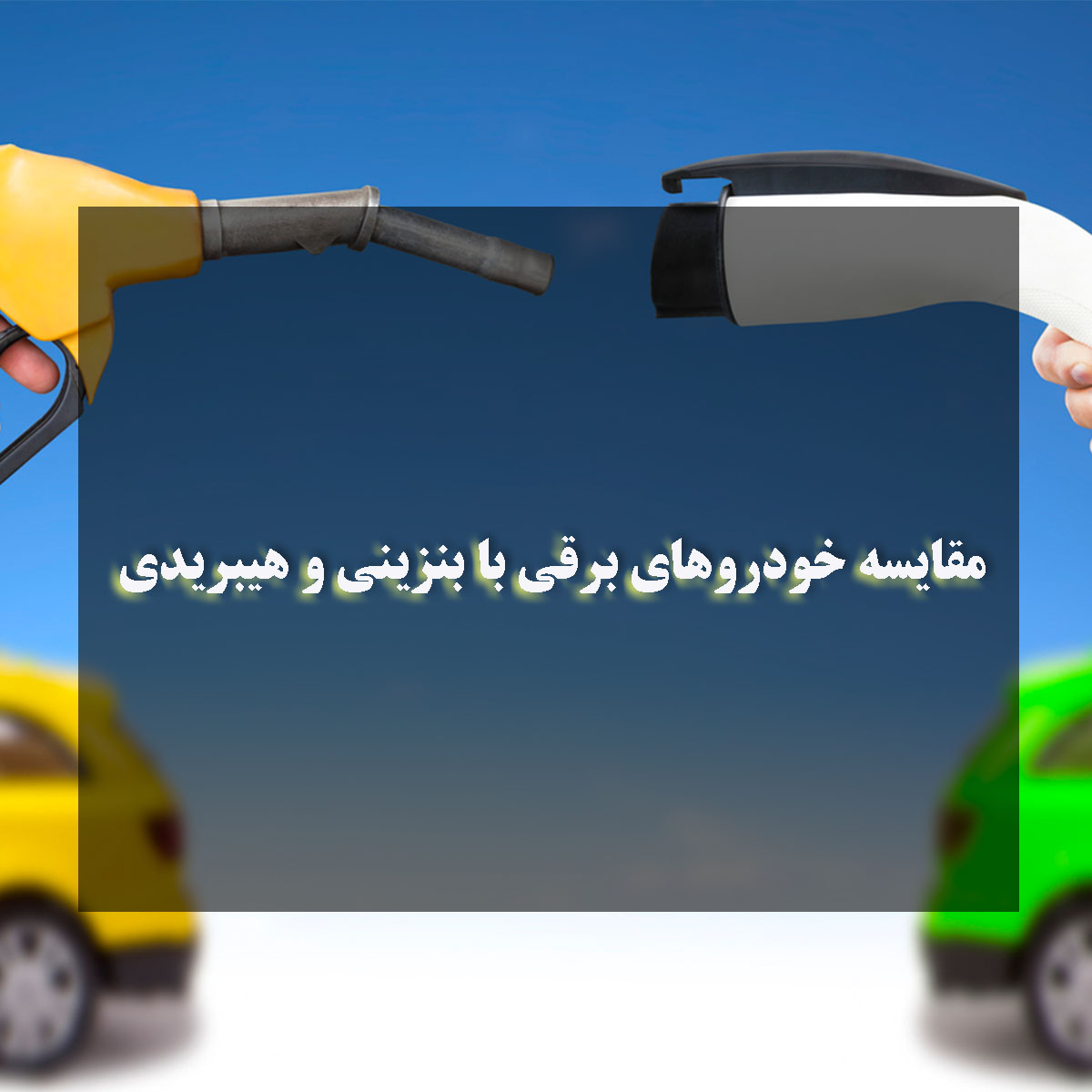 مقایسه خودروهای برقی با بنزینی و هیبریدی