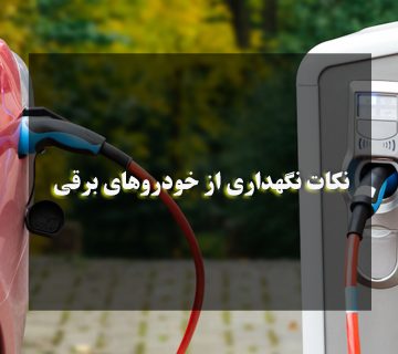 نگهداری دوره‌ای خودروهای برقی