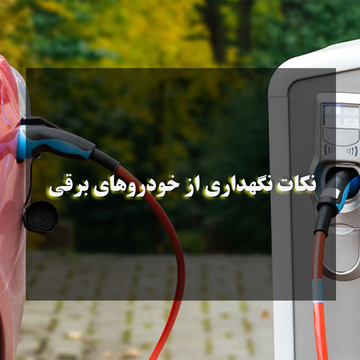 نگهداری دوره‌ای خودروهای برقی