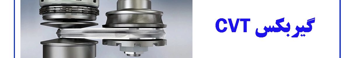 آشنایی کامل با گیربکس CVT