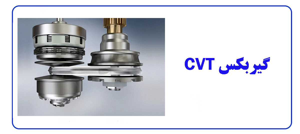 آشنایی کامل با گیربکس CVT