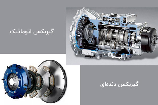 مقایسه گیربکس اتوماتیک با گیربکس دنده ای