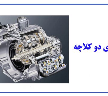 گیربکس های دو کلاچه