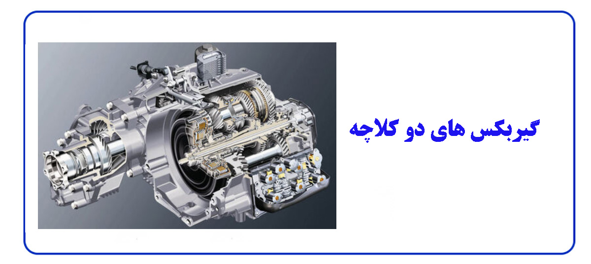 گیربکس های دو کلاچه