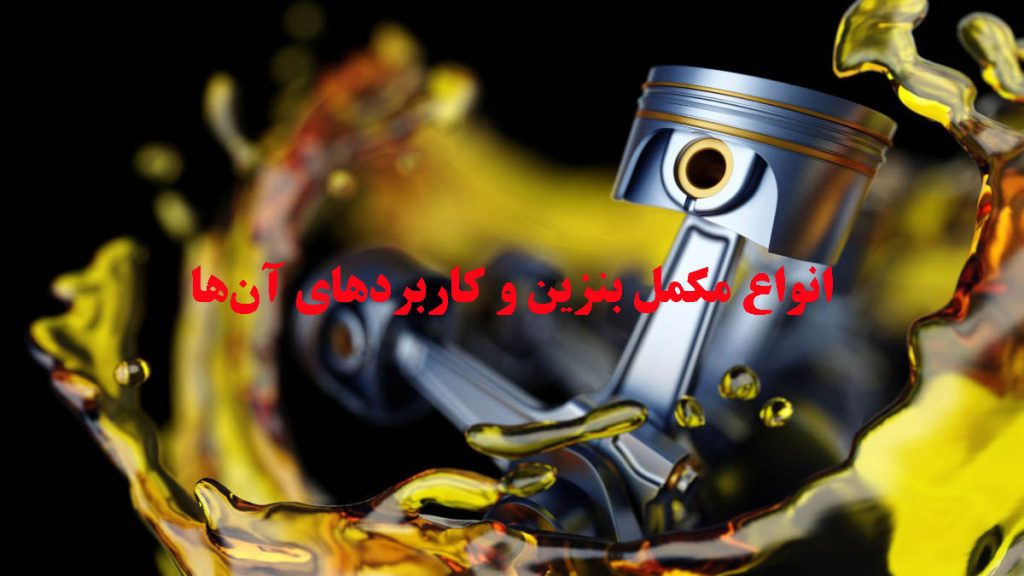 انواع مکمل بنزین و کاربردهای آن‌ها