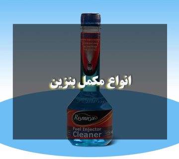 انواع مکمل بنزین