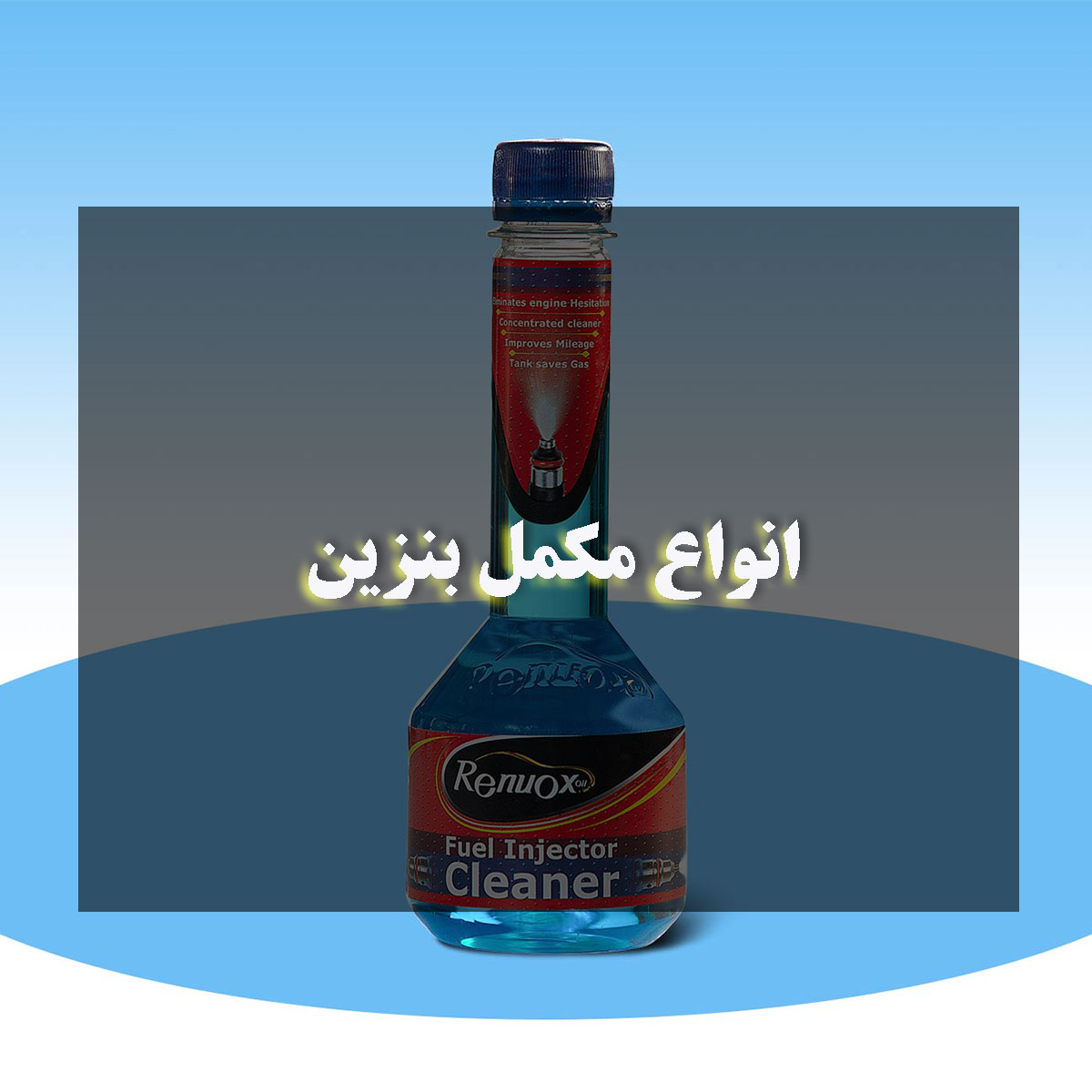انواع مکمل بنزین