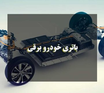 باتری خودرو برقی چگونه کار می کند؟
