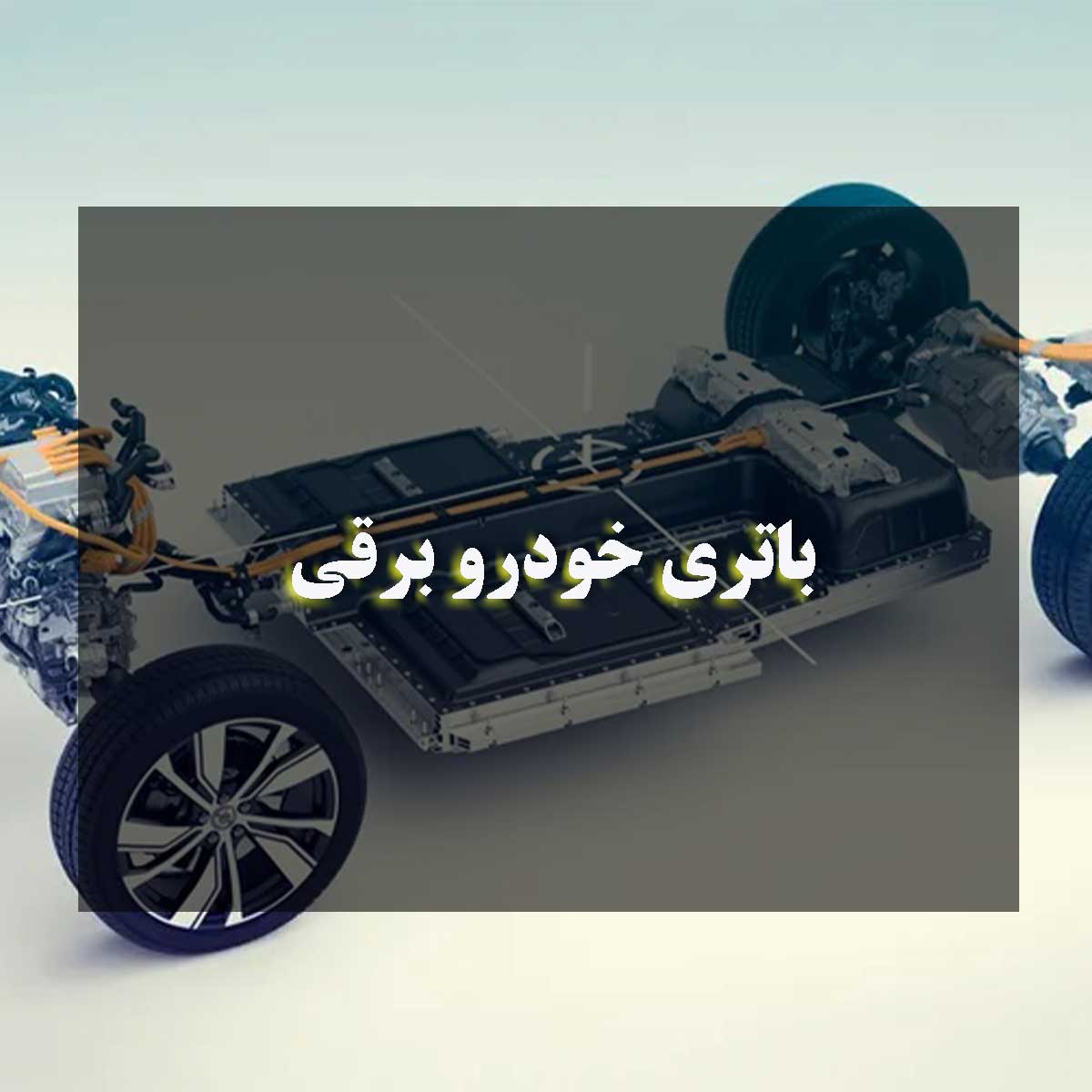 باتری خودرو برقی چگونه کار می کند؟