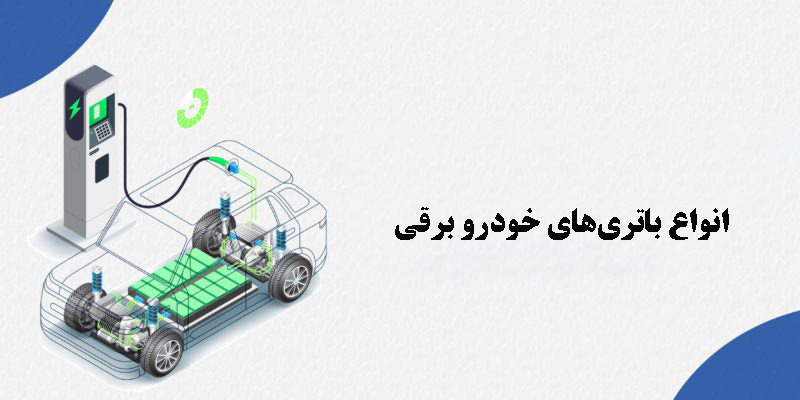 انواع باتریهای خودرو برقی