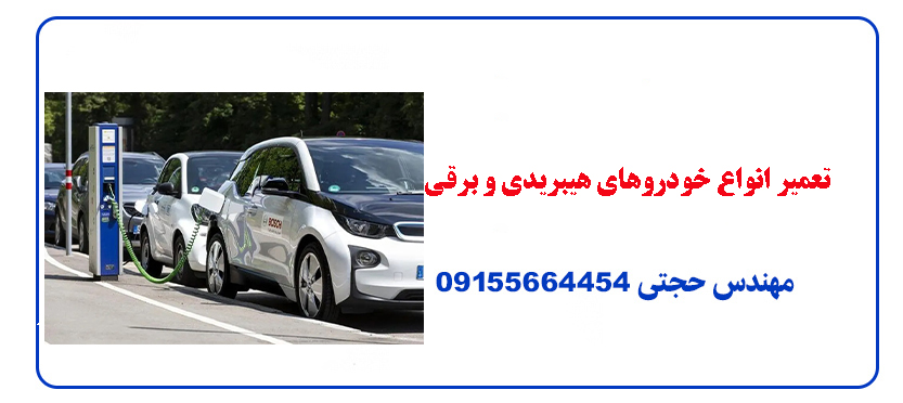 تعمیر انواع خودروهای هیبریدی و برقی