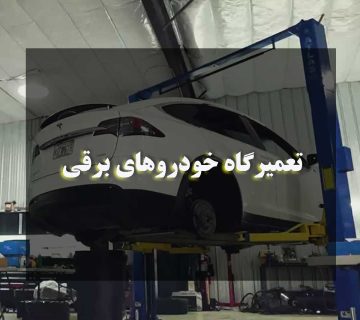 تعمیرگاه خودروهای برقی