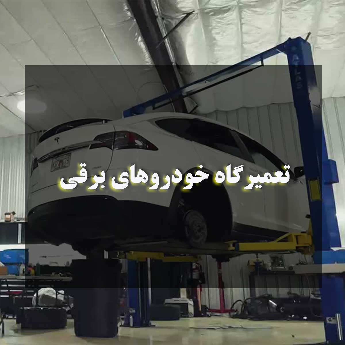 تعمیرگاه خودروهای برقی