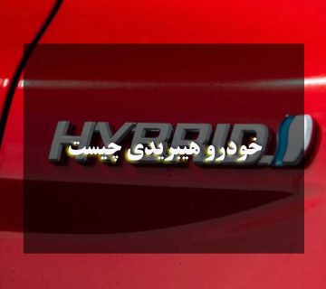خودرو هیبریدی چیست و چگونه کار می‌کند؟