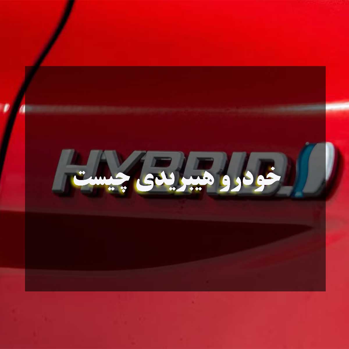 خودرو هیبریدی چیست و چگونه کار می‌کند؟
