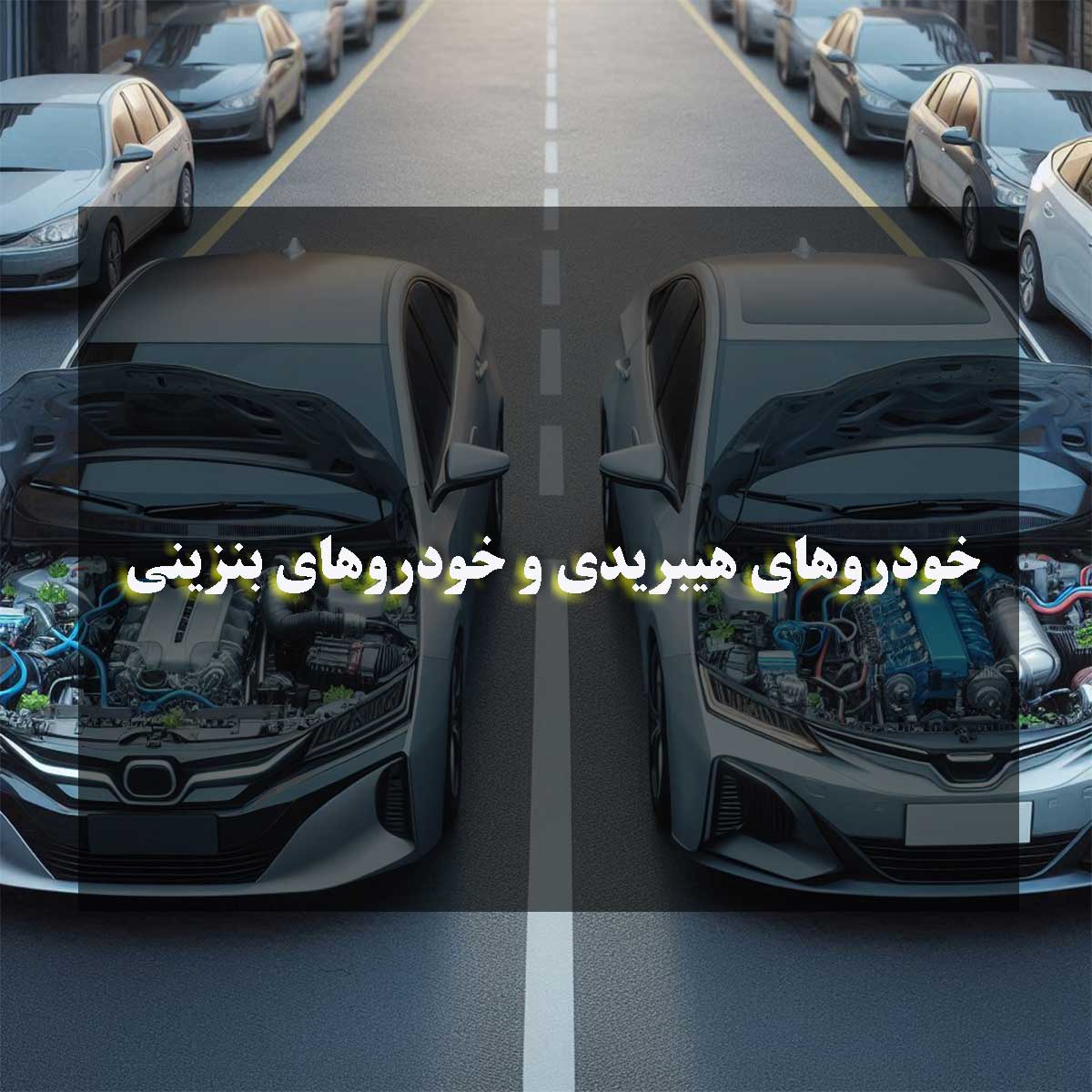 خودروهای هیبریدی و خودروهای بنزینی