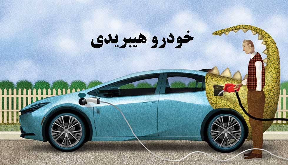 خودرو هیبریدی خودرو هیبریدی