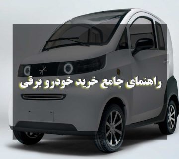 راهنمای جامع خرید خودرو برقی
