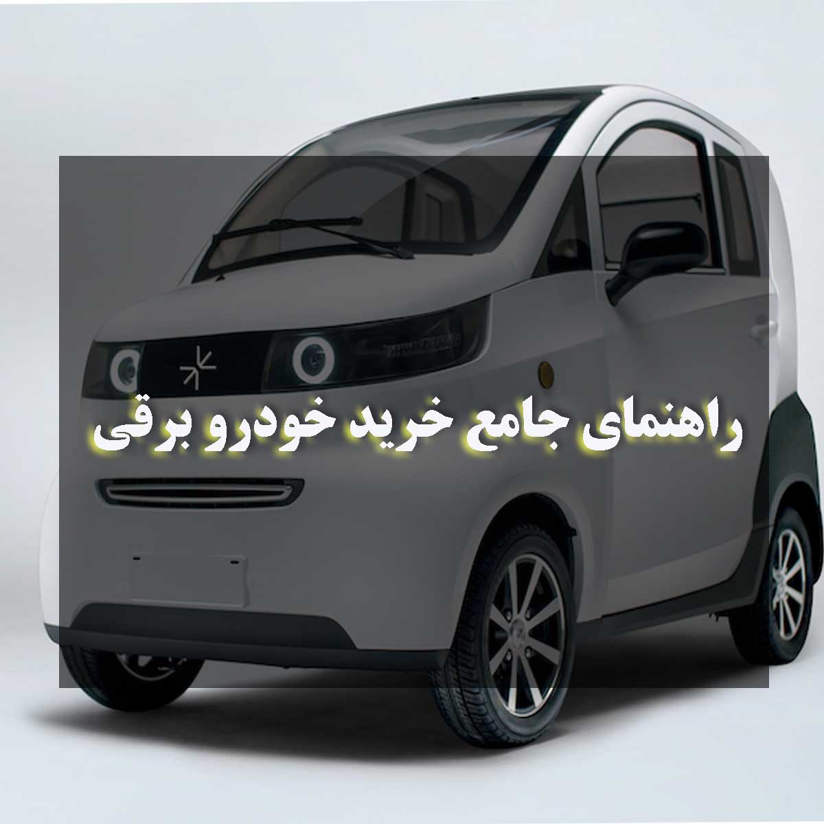 راهنمای جامع خرید خودرو برقی