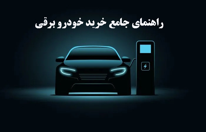 انواع خودروهای برقی