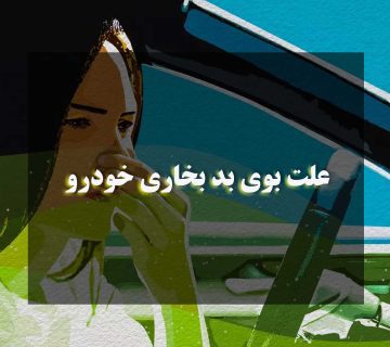 علت بوی بد بخاری خودرو