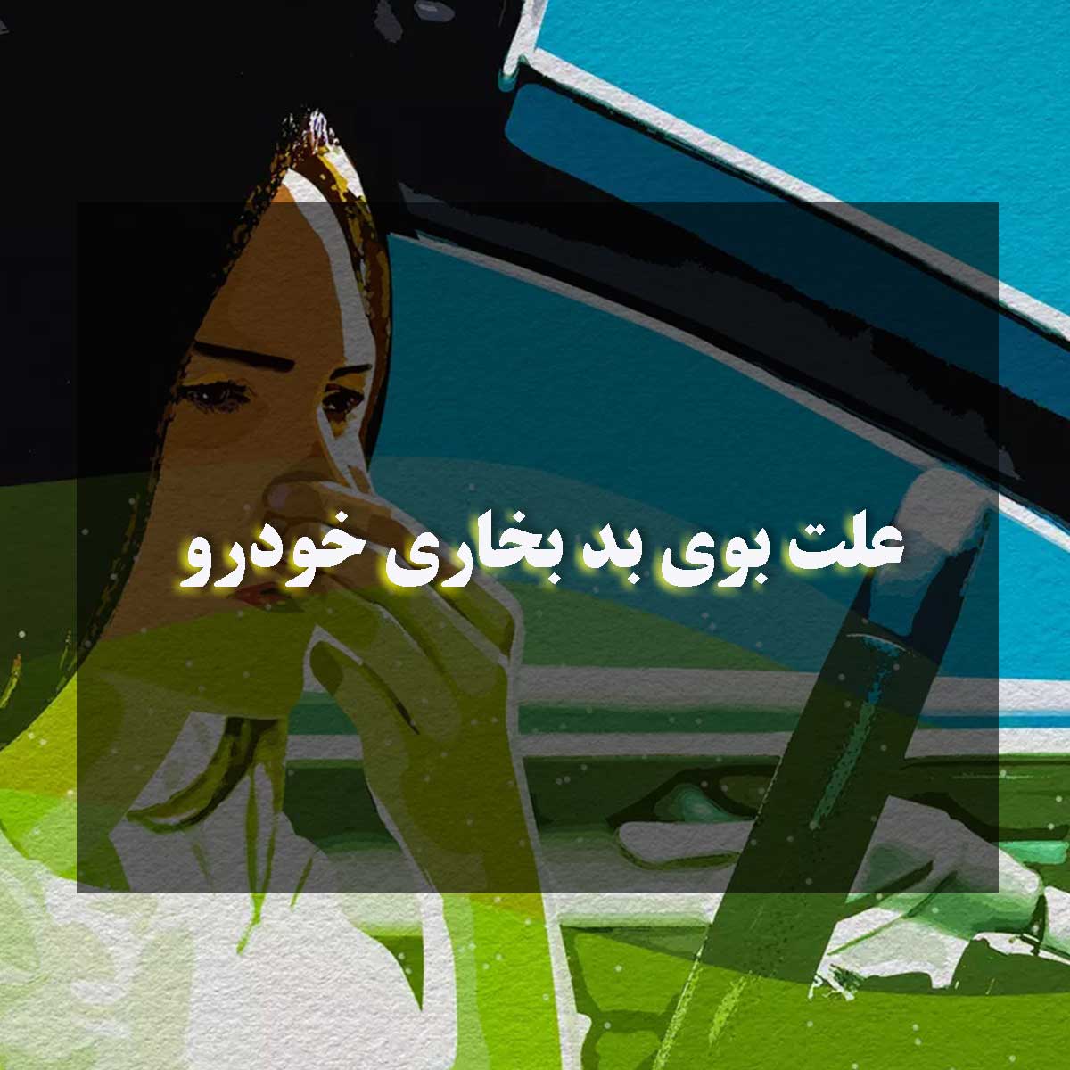 علت بوی بد بخاری خودرو