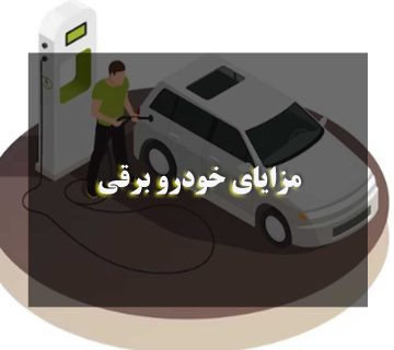 مزایای خودرو برقی