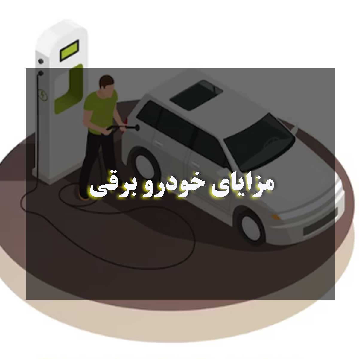 مزایای خودرو برقی