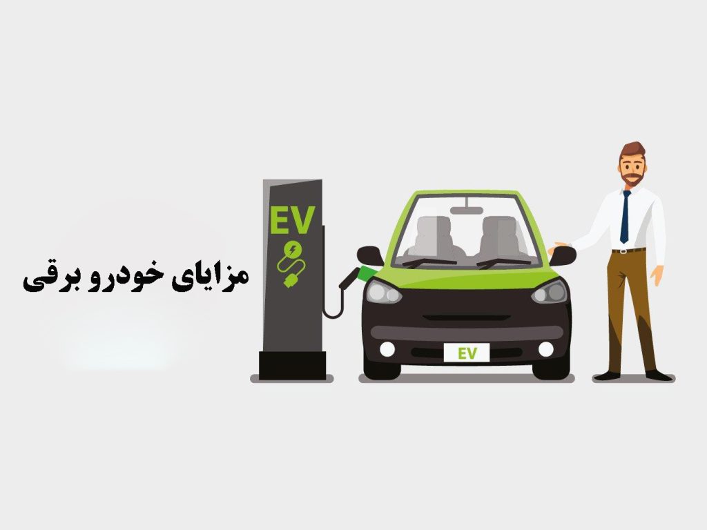 مزایای خودرو برقی