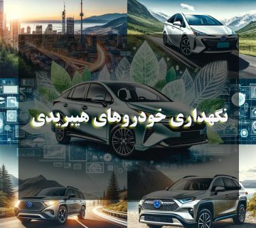 نگهداری خودروهای هیبریدی