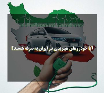 خودروهای هیبریدی در ایران