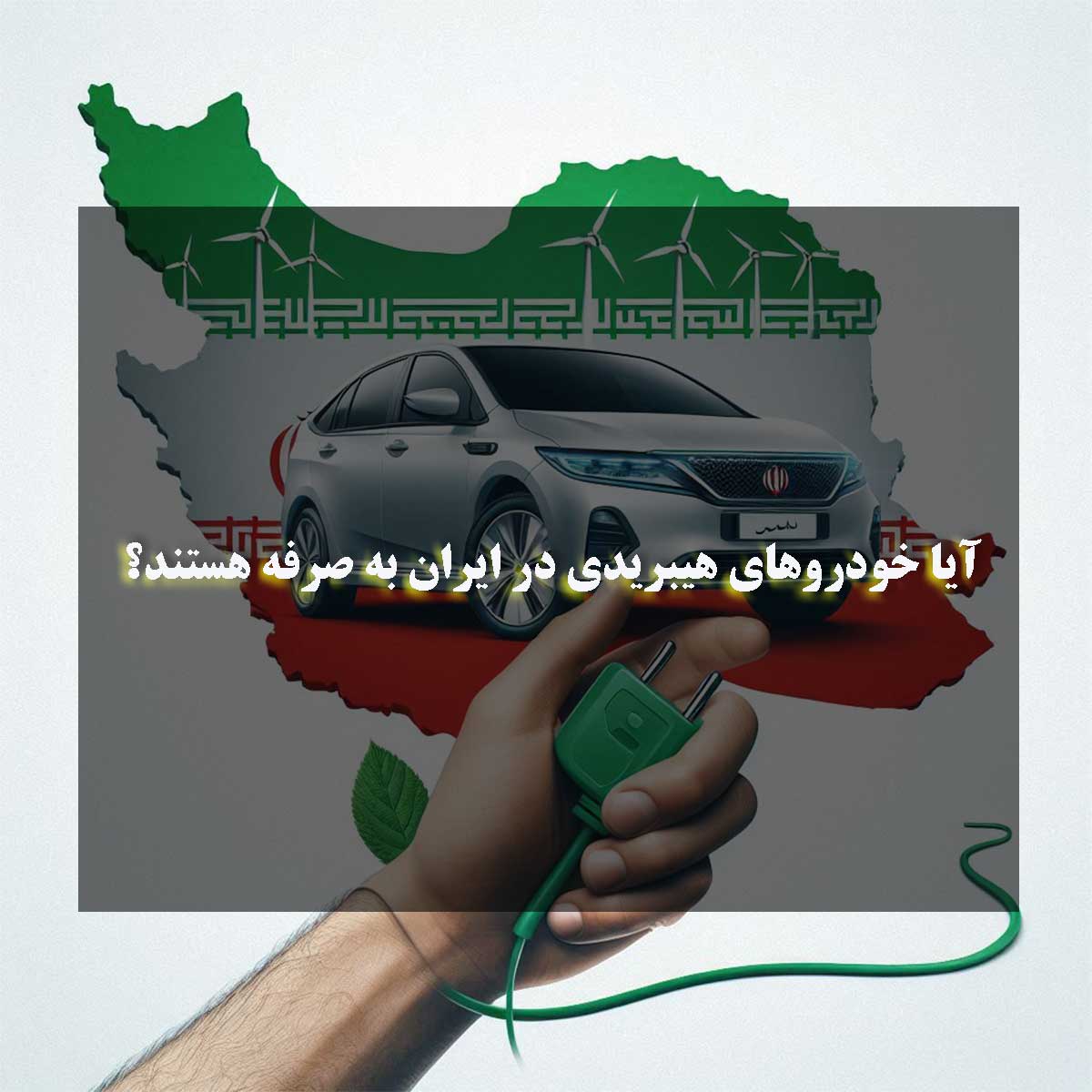خودروهای هیبریدی در ایران