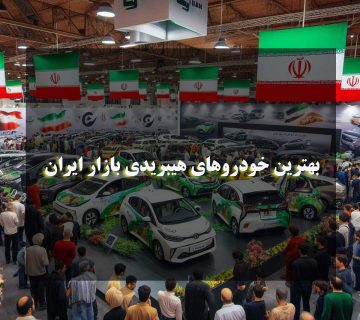 این مقاله به بررسی خودروهای هیبریدی برتر در بازار ایران می‌پردازد. با توجه به رشد روزافزون علاقه به خودروهای دوستدار محیط زیست، گزینه‌های هیبریدی به دلیل مصرف کمتر سوخت و تولید کمتر آلاینده‌ها در ایران محبوب شده‌اند.