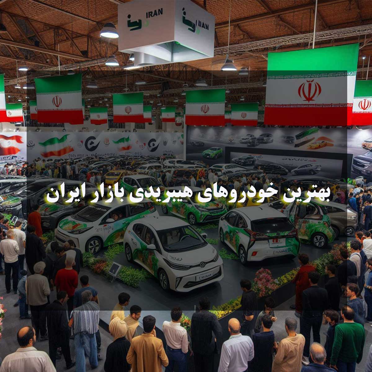 این مقاله به بررسی خودروهای هیبریدی برتر در بازار ایران می‌پردازد. با توجه به رشد روزافزون علاقه به خودروهای دوستدار محیط زیست، گزینه‌های هیبریدی به دلیل مصرف کمتر سوخت و تولید کمتر آلاینده‌ها در ایران محبوب شده‌اند.