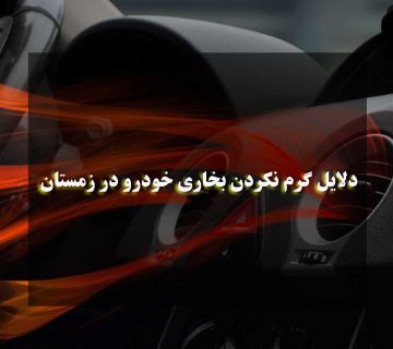 دلایل گرم نکردن بخاری خودرو