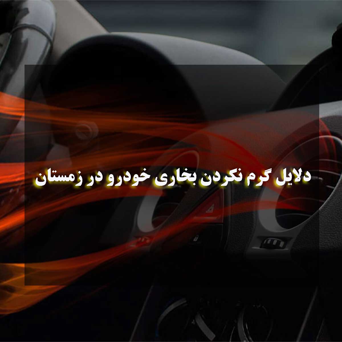 دلایل گرم نکردن بخاری خودرو
