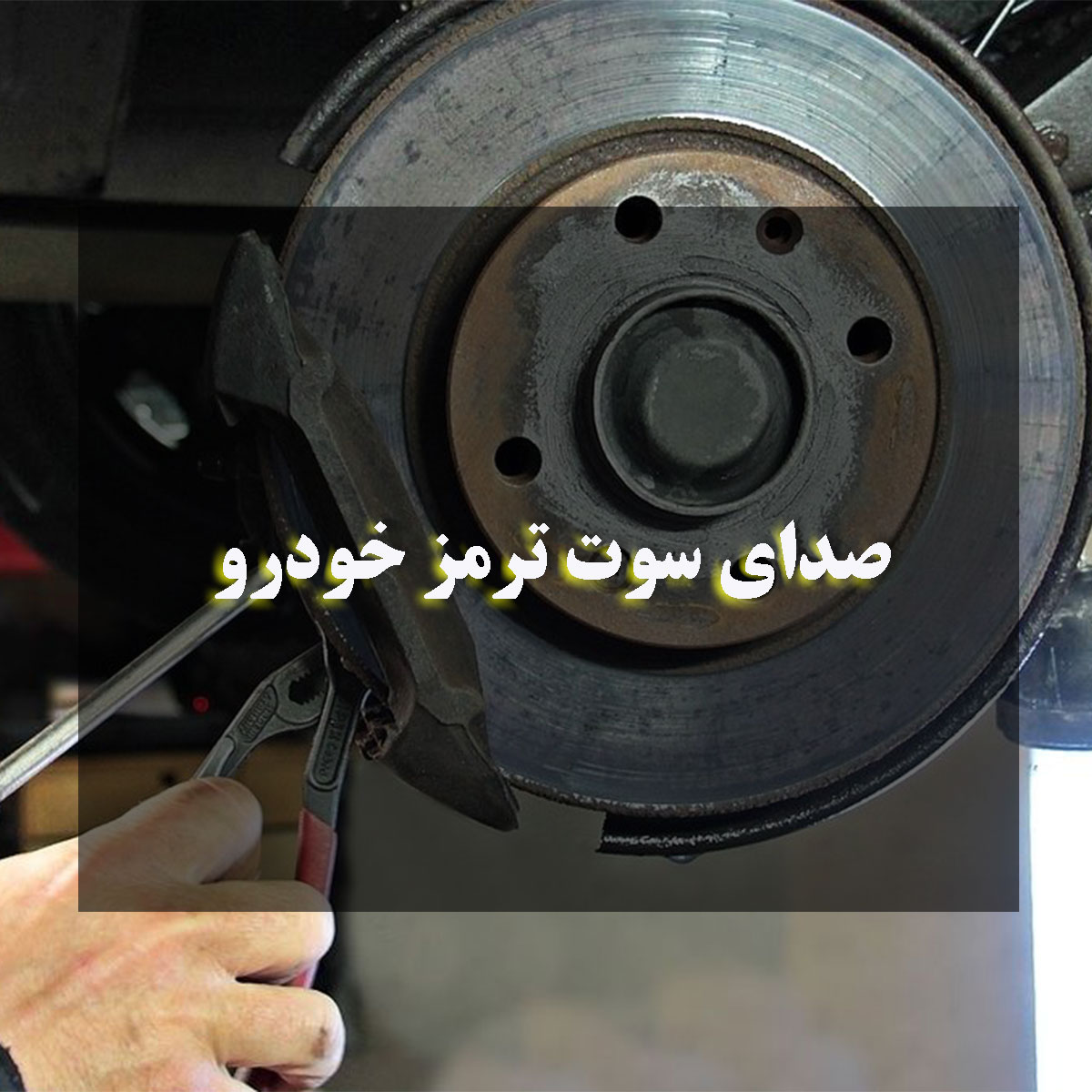 صدای سوت ترمز خودرو