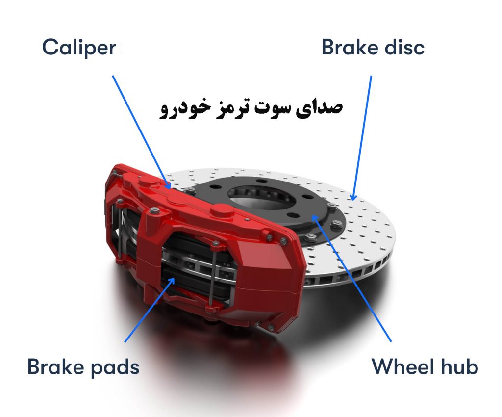 صدای سوت ترمز خودرو