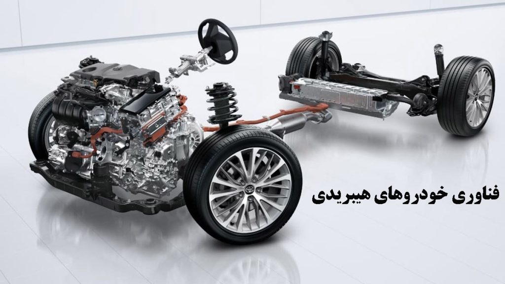 فناوری خودروهای هیبریدی