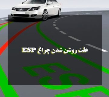 علت روشن شدن چراغ ESP