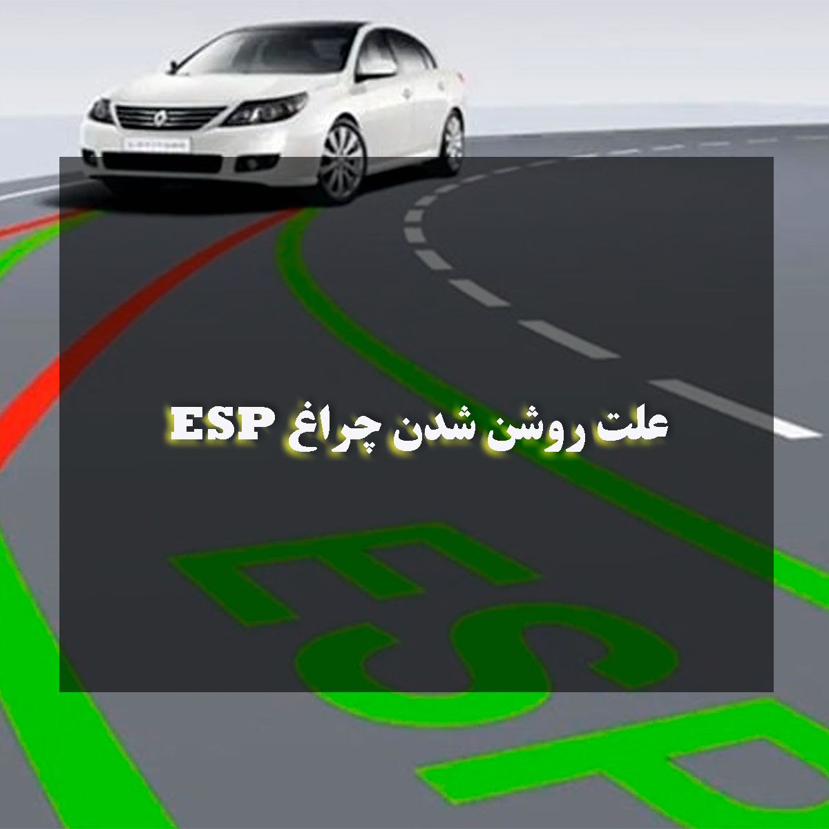 علت روشن شدن چراغ ESP