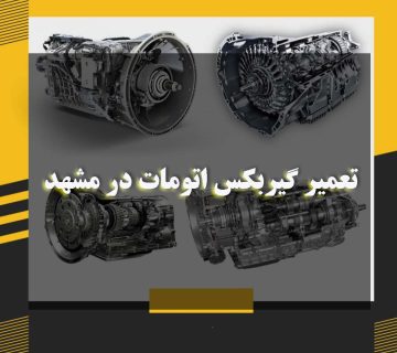 بهترین تعمیرکار گیربکس در مشهد